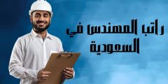 راتب المهندس في السعودية حسب التخصص وأهم العوامل التي تحدده