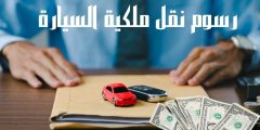 رسوم نقل ملكية السيارة مع التأمين وشروط وإجراءات النقل