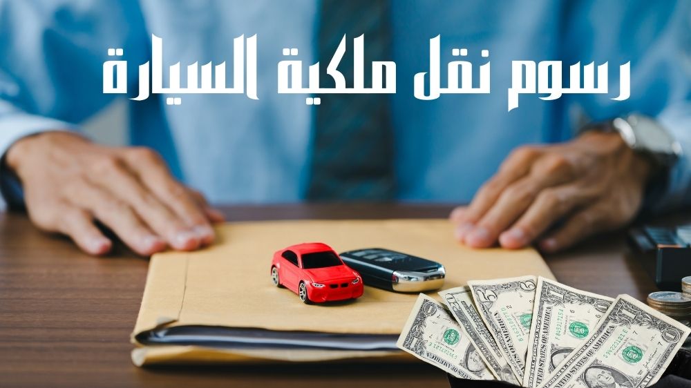 رسوم نقل ملكية السيارة