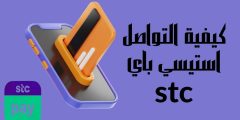 كيفية التواصل استيسي باي stc وأهم الخدمات التي تقدمها