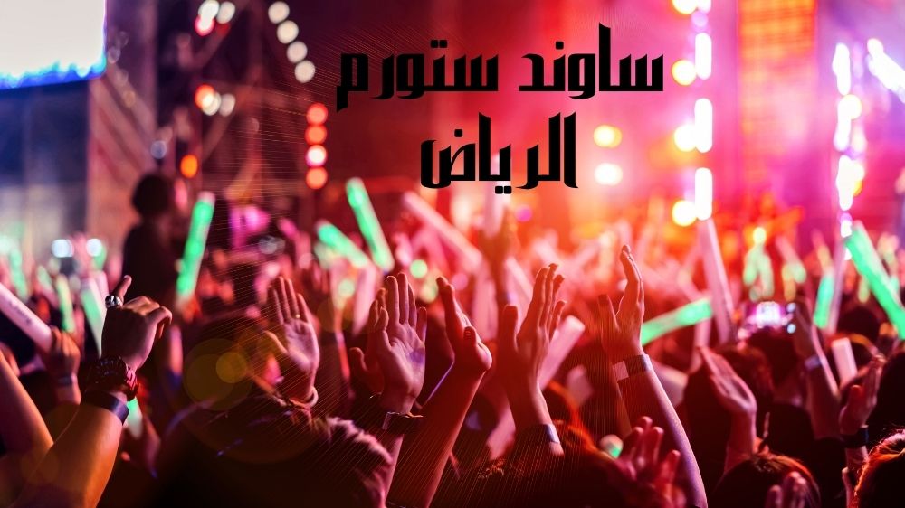 ساوند ستورم الرياض