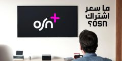 ما هو سعر اشتراك osn؟ وما أهم الباقات المتاحة وما مميزاتها؟