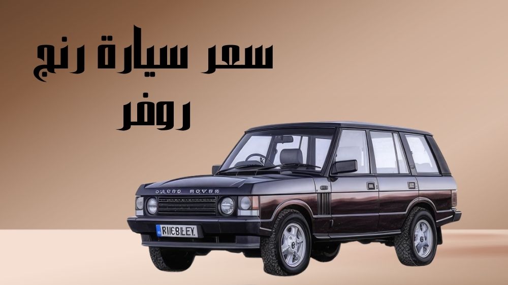 سعر سيارة رنج روفر