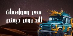 سعر ومواصفات لاند روفر ديفندر 2024 في السعودية وأهم مميزاتها