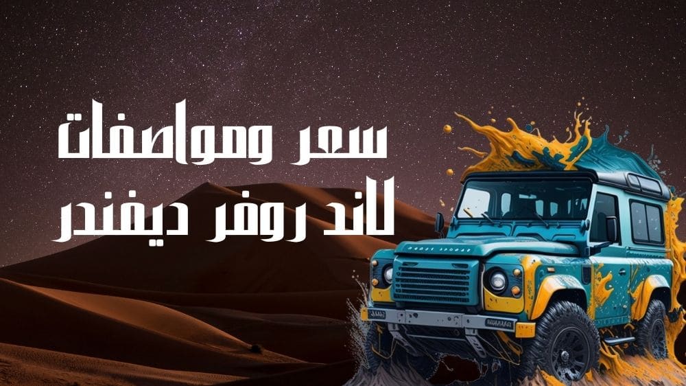 سعر ومواصفات لاند روفر ديفندر