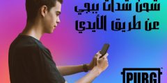 بخطوات سهلة وبسيطة!!.. شحن شدات ببجي عن طريق الأيدي 2025