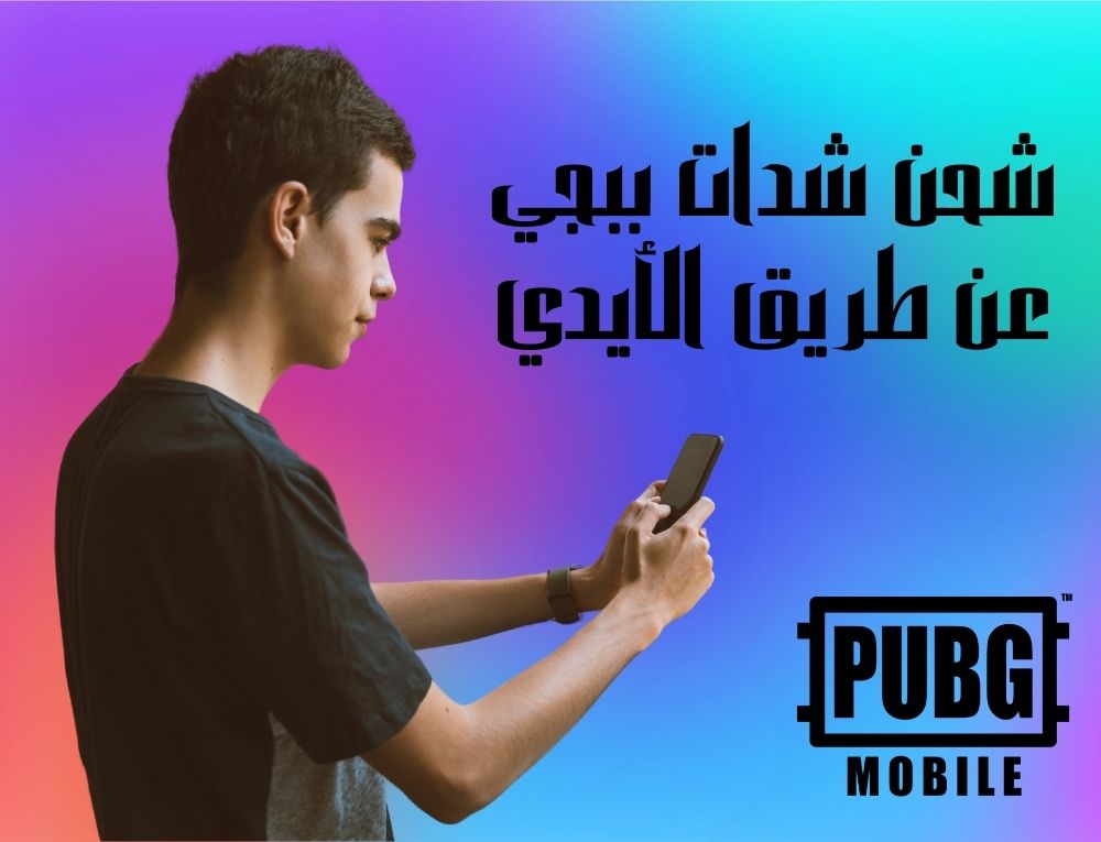 شحن شدات ببجي عن طريق الأيدي