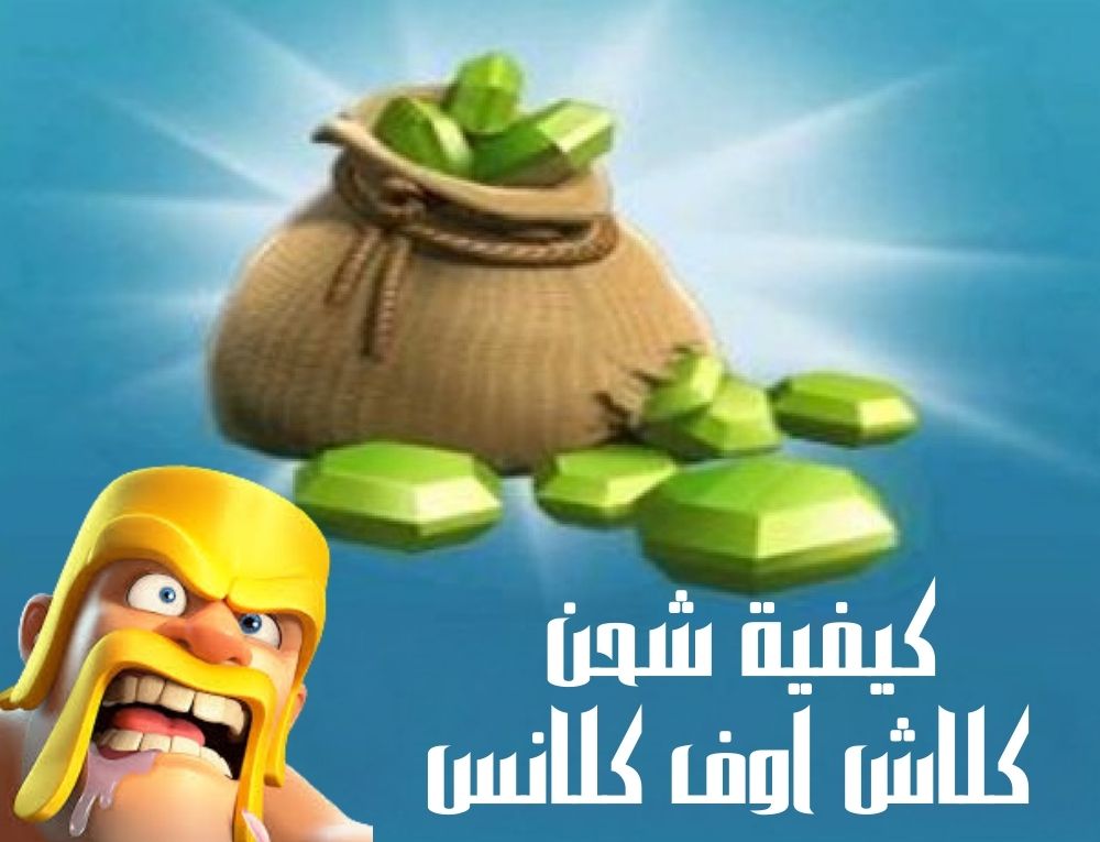 شحن كلاش اوف كلانس