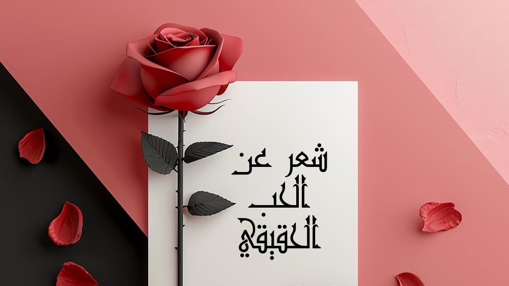 شعر عن الحب الحقيقي
