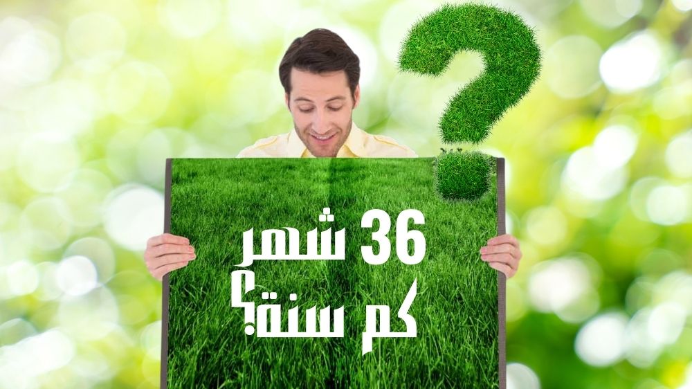 36 شهر كم سنة؟