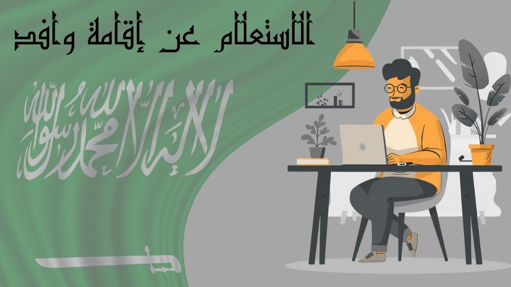 طرق الاستعلام عن إقامة وافد