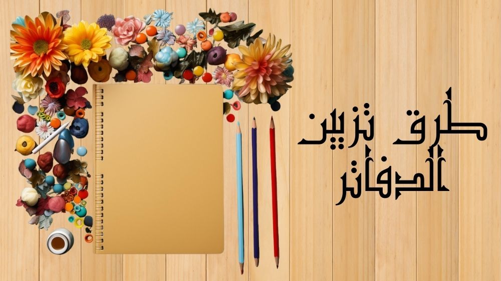 طرق تزيين الدفاتر