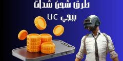 طرق شحن شدات ببجي uc ومميزات الشحن من المتاجر الإلكترونية
