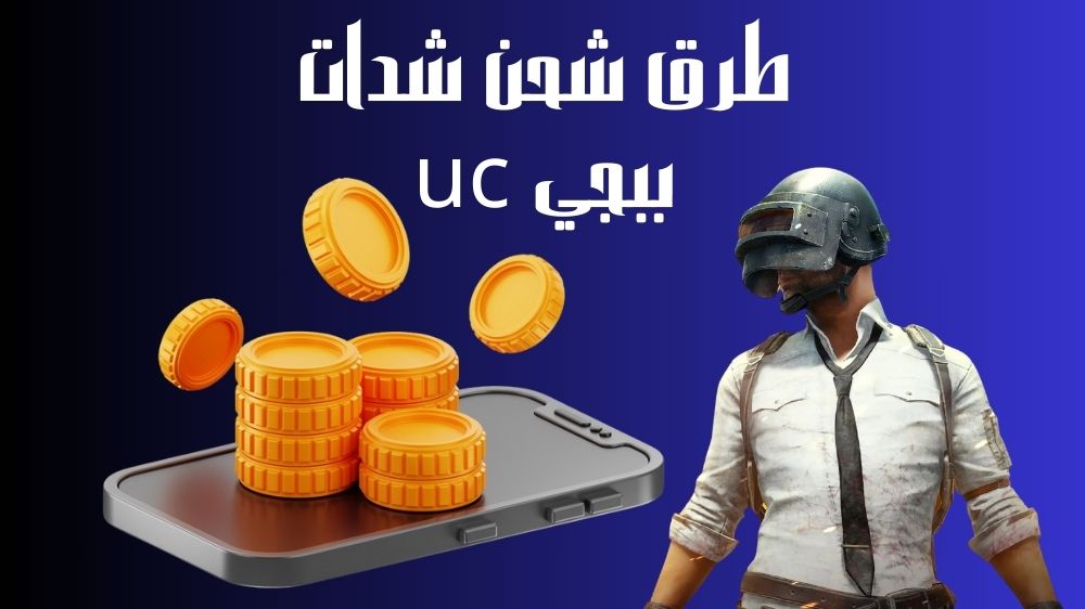 طرق شحن شدات ببجي uc