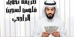طريقة تحويل فلوس لسجين الراجحي وأهم شروط ومواعيد الزيارة