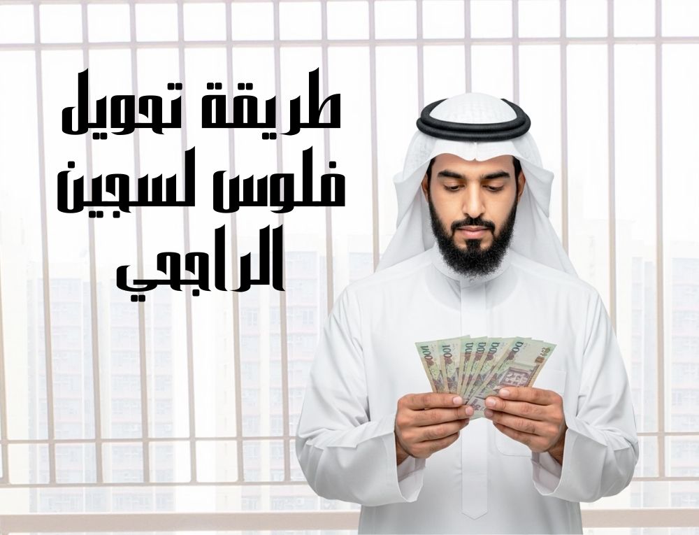 طريقة تحويل فلوس لسجين الراجحي