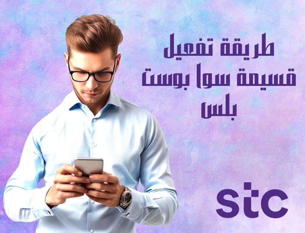 طريقة تفعيل قسيمة سوا بوست بلس