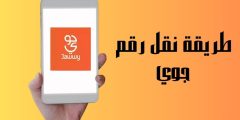 كيفية نقل الرقم إلى جوي بسهولة ومميزات نظام جوي للاتصالات