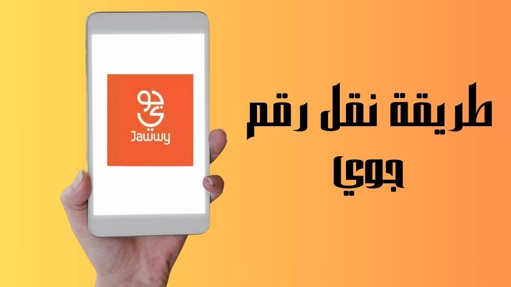 طريقة نقل رقم جوي