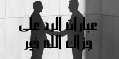 عبارات الرد على جزاك الله خير أفضل العبارات الجميلة والرقيقة