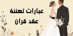 عبارات تهنئة عقد قران وأجمل ما يقال بعد عقد القران