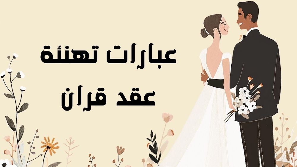 عبارات تهنئة عقد قران