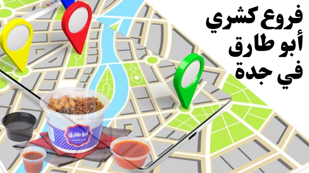 فروع كشري أبو طارق في جدة