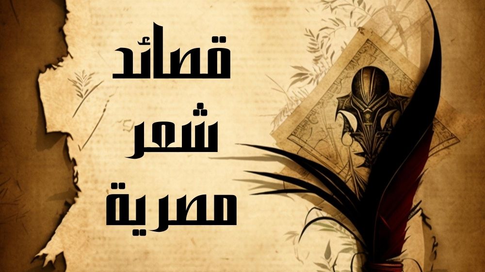 قصائد شعر مصرية