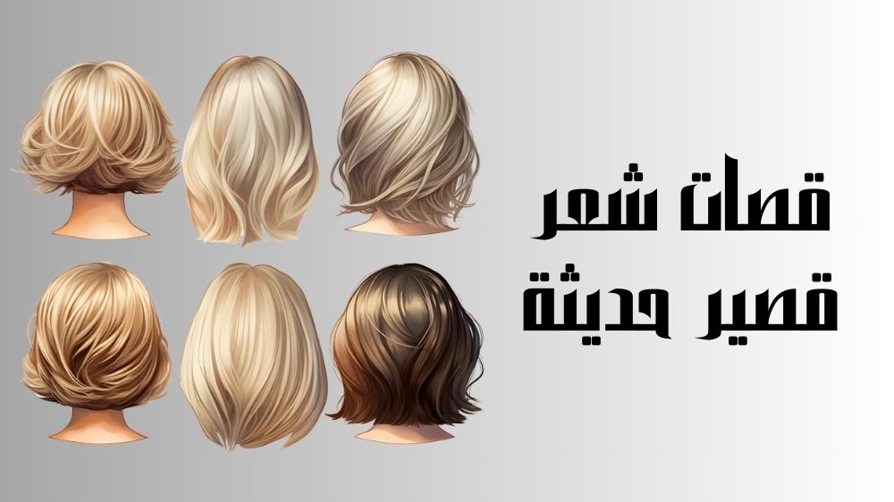 قصات شعر قصير حديثة