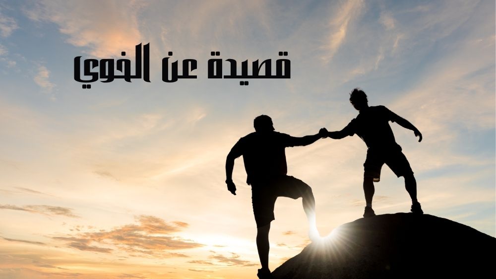 قصيدة عن الخوي