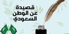 أجمل قصيدة عن الوطن السعودي وقصيدة آل سعود في التاريخ