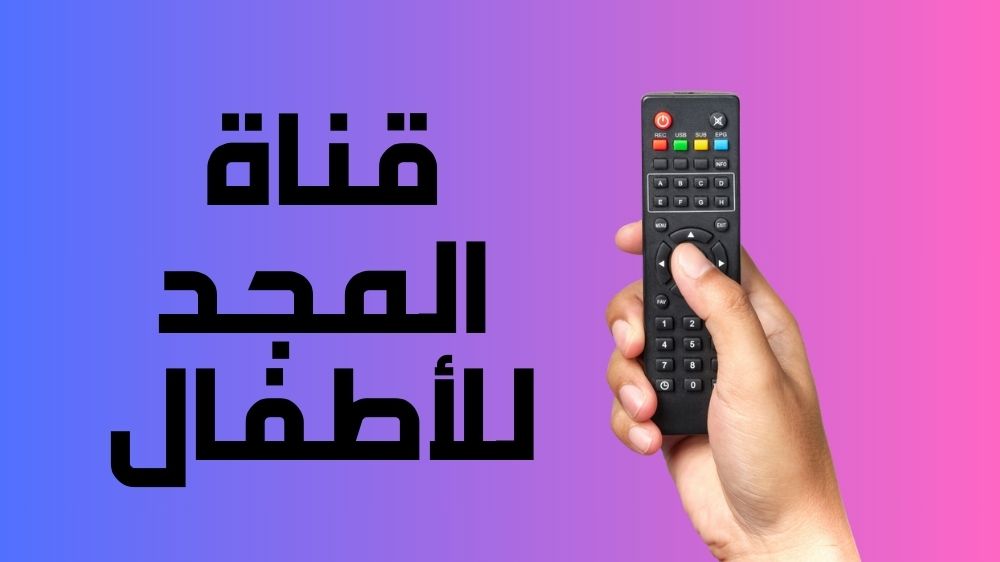 قناة المجد للأطفال