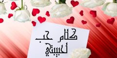 كلام حب لحبيبتي أفضل عبارات وكلام حب من القلب 2024