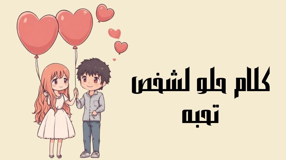 كلام حلو لشخص تحبه