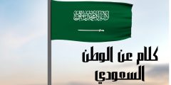 كلام عن الوطن السعودي وأجمل عبارات اليوم الوطني السعودي