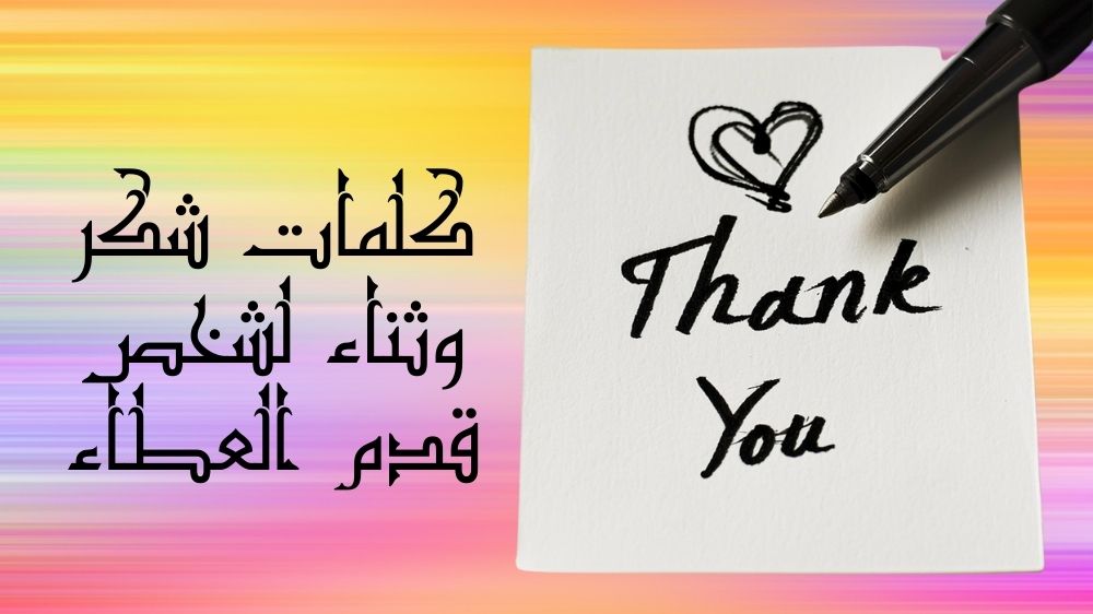 كلمات شكر وثناء لشخص قدم العطاء