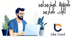 بالرابط…كيفية استرداد لايك كارد وأنواع البطاقات المتوفرة