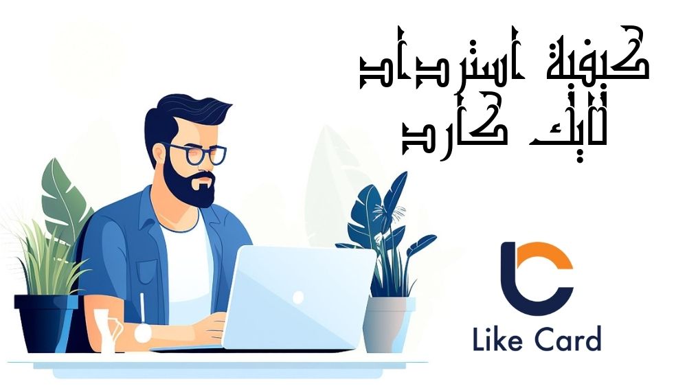 كيفية استرداد لايك كارد