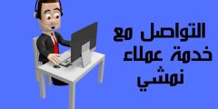 كيفية التواصل مع خدمة عملاء نمشي وأهم مميزات المتجر