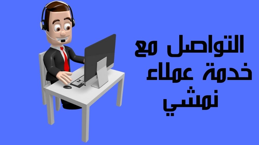 كيفية التواصل مع خدمة عملاء نمشي