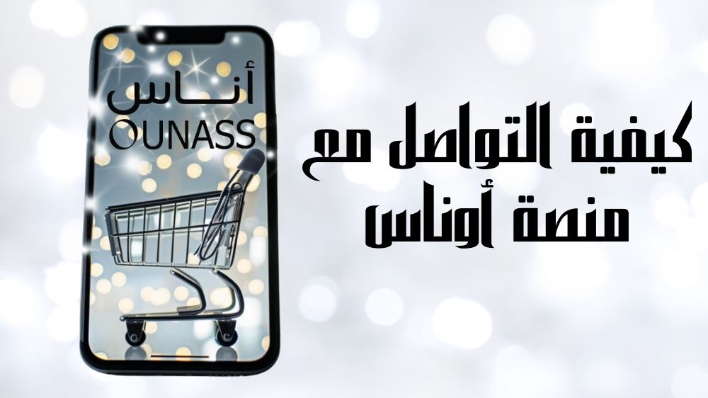 كيفية التواصل مع منصة أوناس