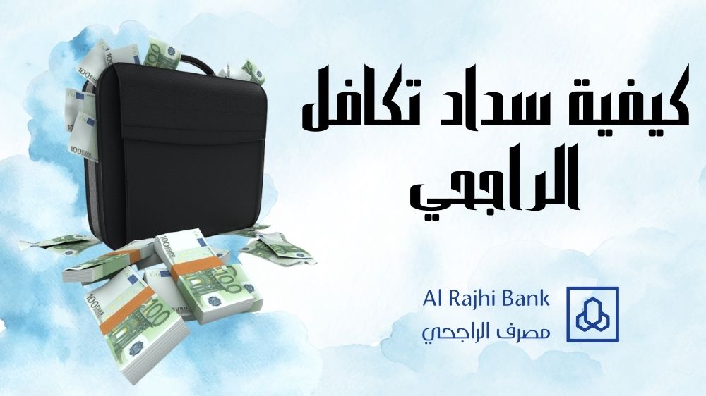 كيفية سداد تكافل الراجحي