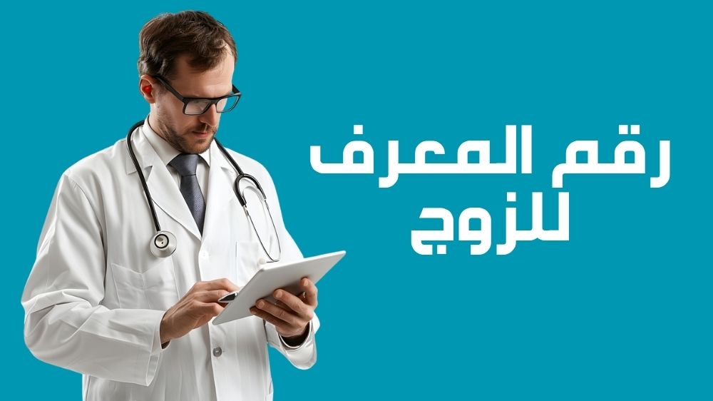 رقم المعرف للزوج