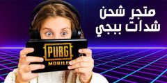 أفضل متجر شحن شدات ببجي 2024 وطريقة الدخول والشحن بالخطوات