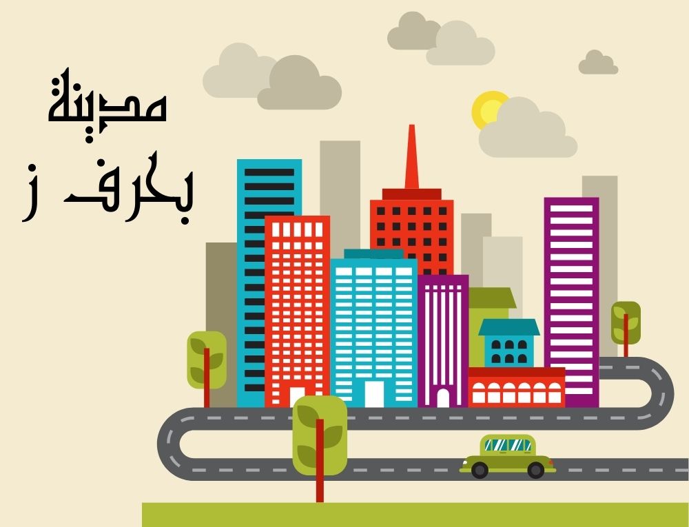 مدينة بحرف ز