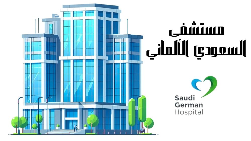مستشفى السعودي الألماني