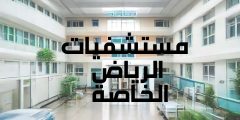 مستشفيات الرياض الخاصة مميزاتها وأهم الخدمات التي تقدمها
