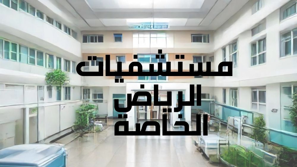 مستشفيات الرياض الخاصة