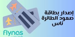 مشكلة في إصدار بطاقة صعود الطائرة ناس وكيفية التخلص منها