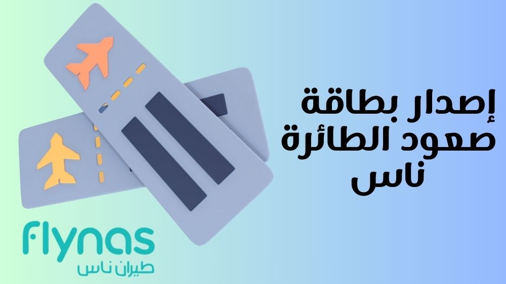 مشكلة في إصدار بطاقة صعود الطائرة ناس